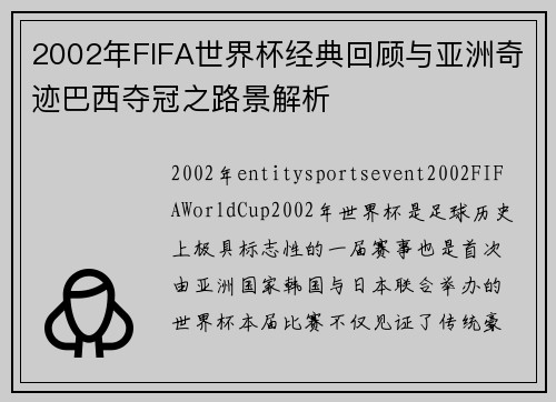 2002年FIFA世界杯经典回顾与亚洲奇迹巴西夺冠之路景解析