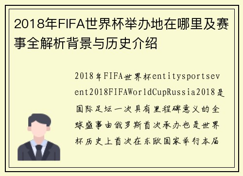 2018年FIFA世界杯举办地在哪里及赛事全解析背景与历史介绍