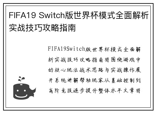 FIFA19 Switch版世界杯模式全面解析实战技巧攻略指南