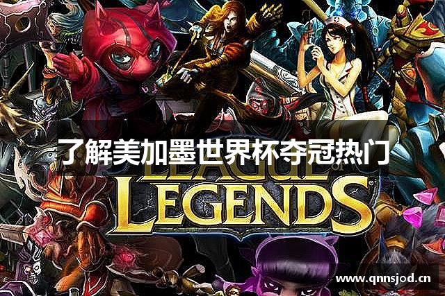 了解美加墨世界杯夺冠热门